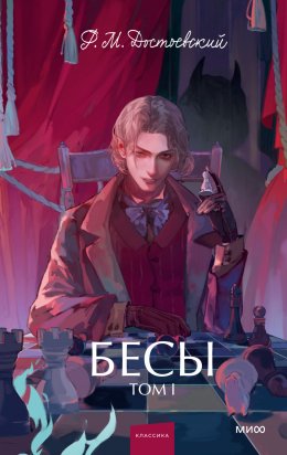 Скачать книгу Бесы. Том 1