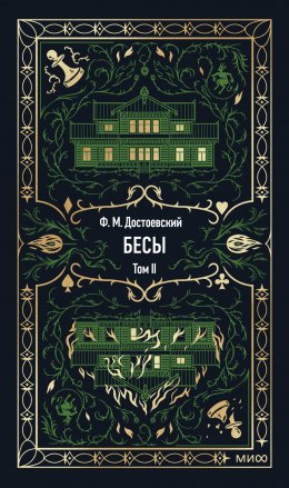 Скачать книгу Бесы. Том 2