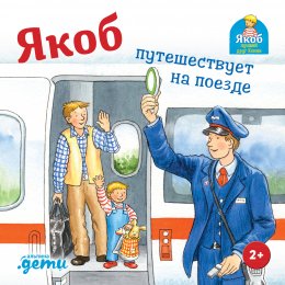 Скачать книгу Якоб путешествует на поезде