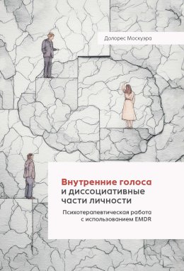 Скачать книгу Внутренние голоса и диссоциативные части личности. Психотерапевтическая работа с использованием EMDR