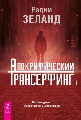 Скачать книгу Апокрифический Трансерфинг 1.1
