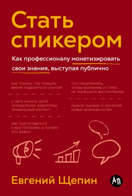 Скачать книгу Стать спикером: Как профессионалу монетизировать свои знания, выступая публично