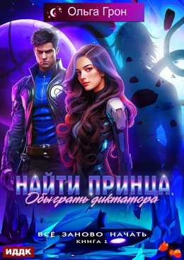 Скачать книгу Всё заново начать. Книга 1. Найти принца, обыграть диктатора