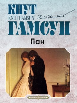 Скачать книгу Пан