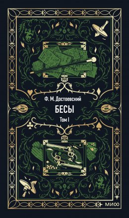 Скачать книгу Бесы. Том 1