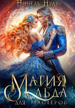 Скачать книгу Магия льда для мастеров