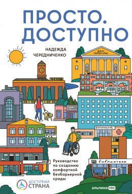 Скачать книгу Просто. Доступно: Руководство по созданию комфортной безбарьерной среды
