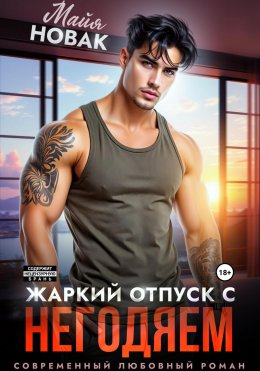 Скачать книгу Жаркий отпуск с негодяем