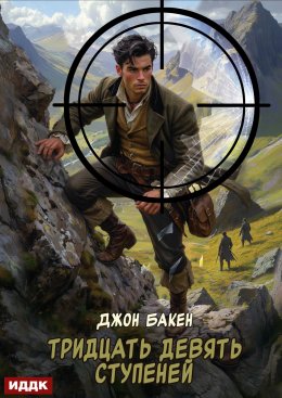 Скачать книгу Тридцать девять ступеней