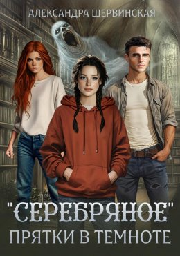 Скачать книгу Серебряное. Прятки в темноте