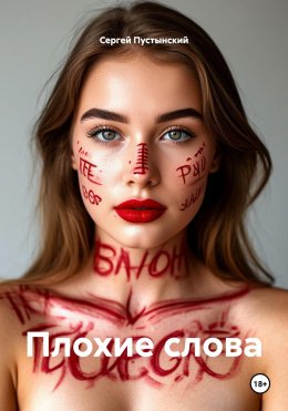 Скачать книгу Плохие слова