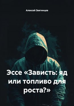 Скачать книгу Эссе «Зависть: яд или топливо для роста?»