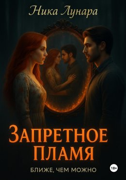Скачать книгу Запретное пламя