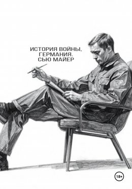 Скачать книгу История Войны, Германия 1939-1941