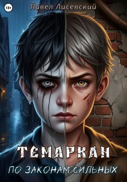 Скачать книгу Темаркан: По законам сильных