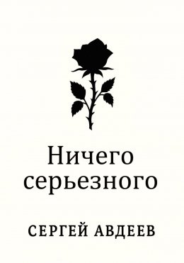 Скачать книгу Ничего серьезного