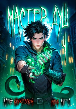 Скачать книгу Мастер душ. Том 4
