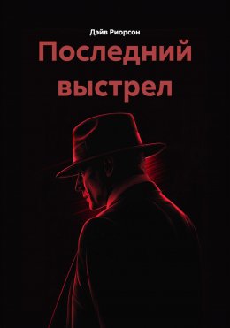 Скачать книгу Последний выстрел