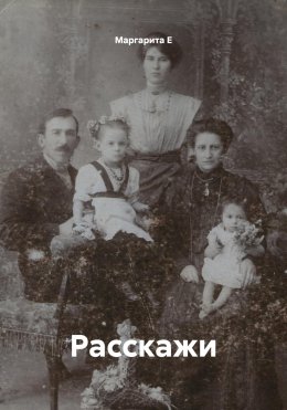 Скачать книгу Расскажи