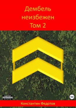 Скачать книгу Дембель неизбежен. Том 2