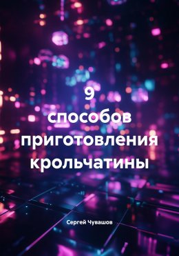 Скачать книгу 9 способов приготовления крольчатины