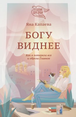 Скачать книгу Богу виднее. Как я потеряла всё и обрела Главное