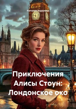 Скачать книгу Приключения Алисы Стоун: Лондонское око