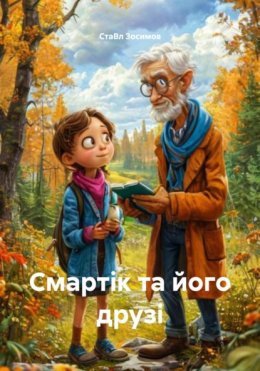 Скачать книгу Смартік та його друзі