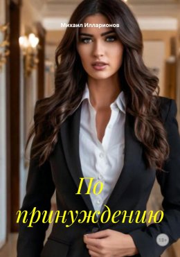 Скачать книгу По принуждению