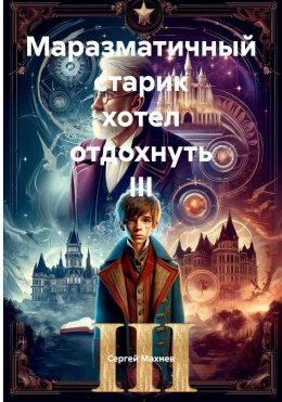 Скачать книгу Маразматичный старик хотел отдохнуть III