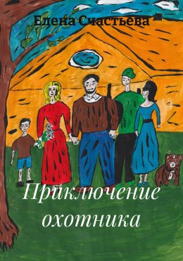 Скачать книгу Приключение охотника