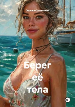 Скачать книгу Берег её тела