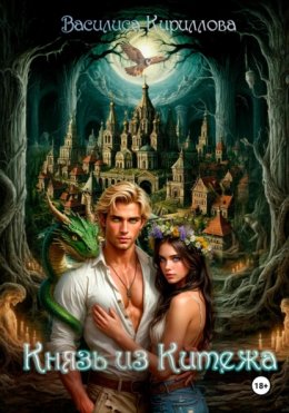 Скачать книгу Князь из Китежа