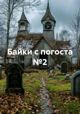 Скачать книгу Байки с погоста №2