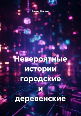 Скачать книгу Невероятные истории городские и деревенские