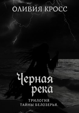 Скачать книгу Черная река. Трилогия Тайны Белозерья