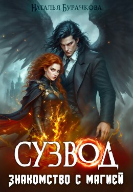 Скачать книгу Сузвод. Знакомство с магией