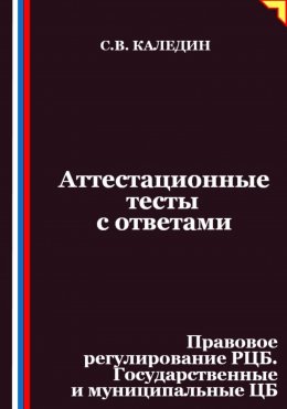 Скачать книгу Аттестационные тесты с ответами. Правовое регулирование РЦБ. Государственные и муниципальные ЦБ