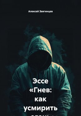 Скачать книгу Эссе «Гнев: как усмирить огонь внутри»