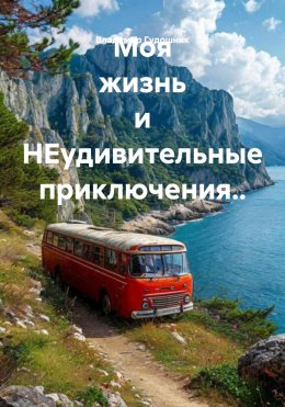 Скачать книгу Моя жизнь и НЕудивительные приключения..