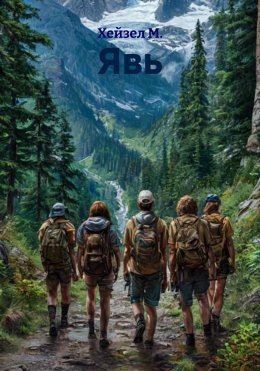 Скачать книгу Явь