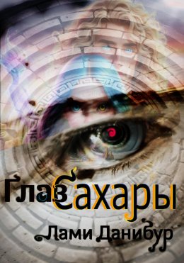 Скачать книгу Глаз Сахары