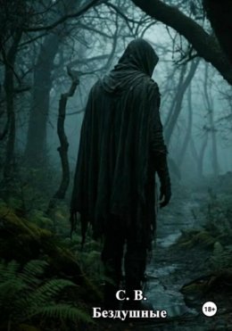 Скачать книгу Бездушные