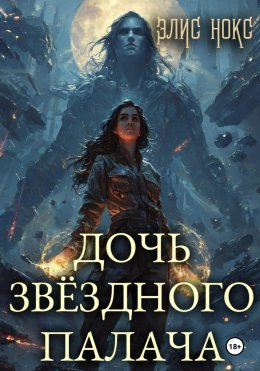 Скачать книгу Дочь звёздного палача