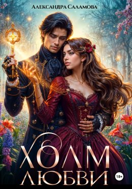 Скачать книгу Холм любви