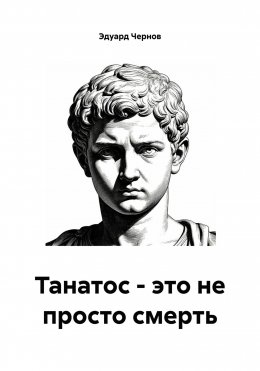 Скачать книгу Танатос – это не просто смерть