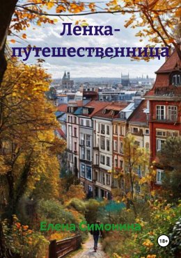 Скачать книгу Ленка- путешественница