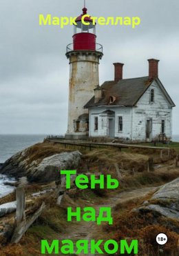 Скачать книгу Тень над маяком