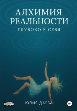 Скачать книгу Алхимия Реальности. Глубоко в себя
