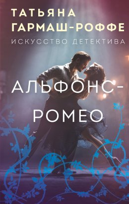 Скачать книгу Альфонс-Ромео